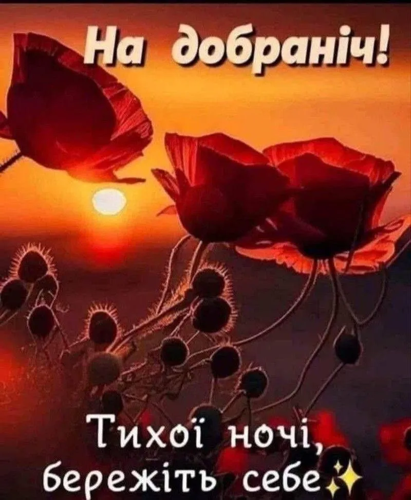 Спокійної ночі — красива картинка - для красивого побажання перед сном, для дорогої людини